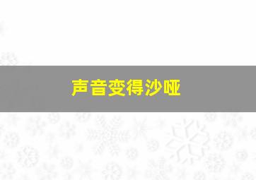 声音变得沙哑