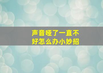 声音哑了一直不好怎么办小妙招