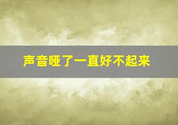 声音哑了一直好不起来