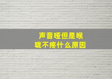 声音哑但是喉咙不疼什么原因