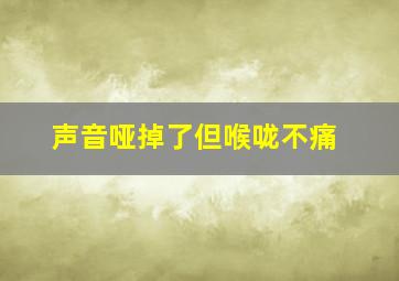 声音哑掉了但喉咙不痛