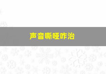 声音嘶哑咋治