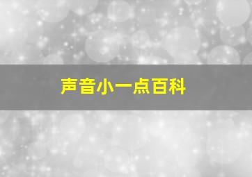 声音小一点百科