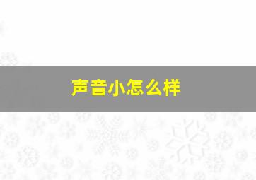 声音小怎么样