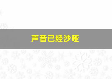 声音已经沙哑