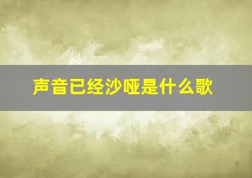 声音已经沙哑是什么歌