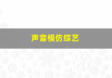 声音模仿综艺