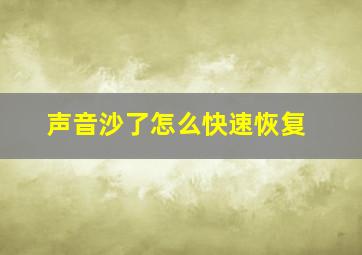 声音沙了怎么快速恢复