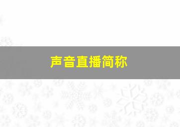 声音直播简称