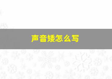 声音矮怎么写