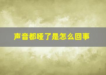 声音都哑了是怎么回事