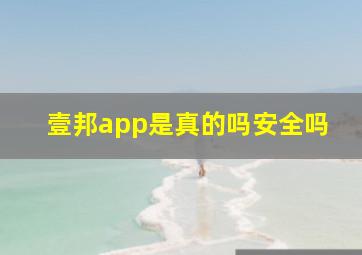 壹邦app是真的吗安全吗