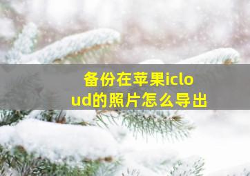 备份在苹果icloud的照片怎么导出