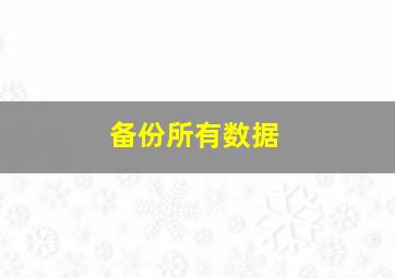 备份所有数据