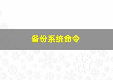 备份系统命令