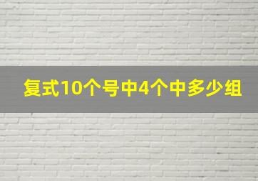 复式10个号中4个中多少组