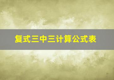 复式三中三计算公式表