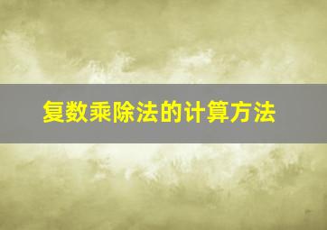 复数乘除法的计算方法