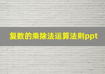 复数的乘除法运算法则ppt