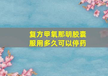 复方甲氧那明胶囊服用多久可以停药