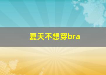 夏天不想穿bra