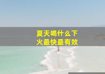 夏天喝什么下火最快最有效