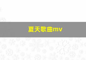 夏天歌曲mv