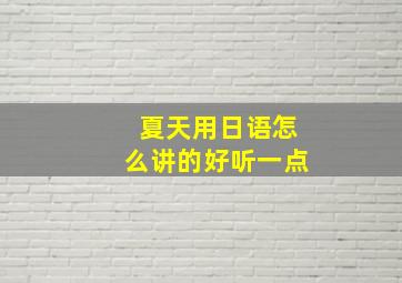 夏天用日语怎么讲的好听一点