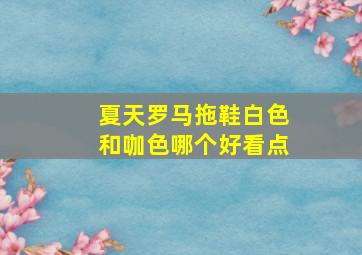 夏天罗马拖鞋白色和咖色哪个好看点