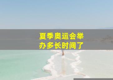 夏季奥运会举办多长时间了