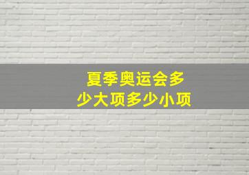 夏季奥运会多少大项多少小项