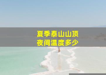 夏季泰山山顶夜间温度多少