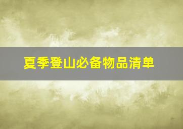 夏季登山必备物品清单