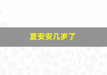 夏安安几岁了