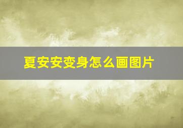 夏安安变身怎么画图片