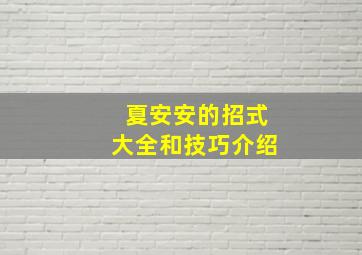 夏安安的招式大全和技巧介绍