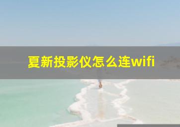 夏新投影仪怎么连wifi