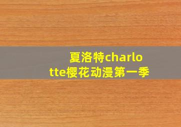 夏洛特charlotte樱花动漫第一季