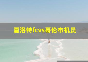 夏洛特fcvs哥伦布机员