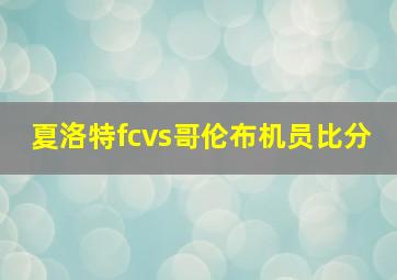 夏洛特fcvs哥伦布机员比分