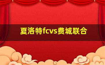 夏洛特fcvs费城联合