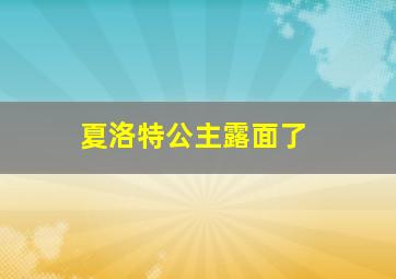 夏洛特公主露面了