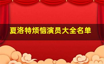 夏洛特烦恼演员大全名单