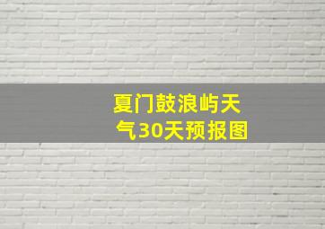 夏门鼓浪屿天气30天预报图