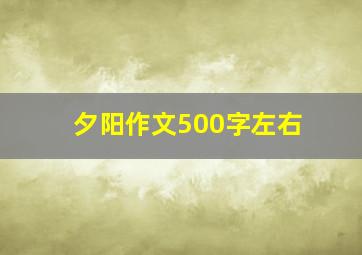 夕阳作文500字左右