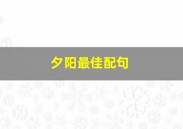 夕阳最佳配句