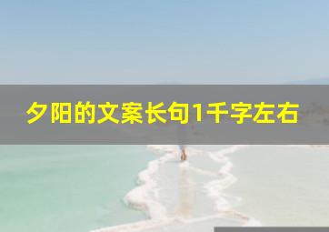 夕阳的文案长句1千字左右