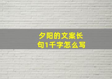 夕阳的文案长句1千字怎么写