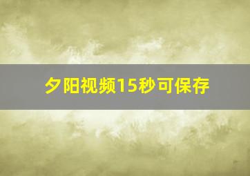 夕阳视频15秒可保存