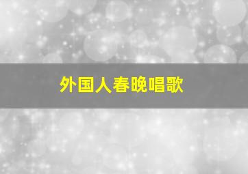 外国人春晚唱歌